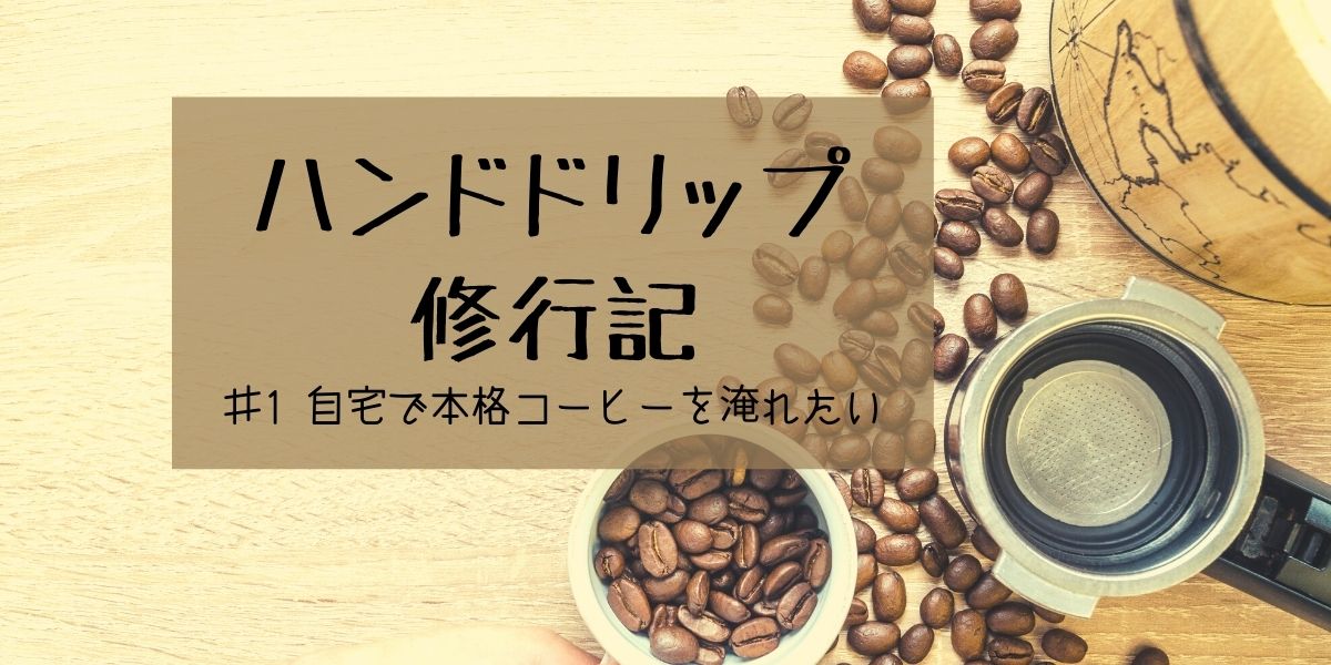 ♯1 自宅で本格コーヒーを淹れたい