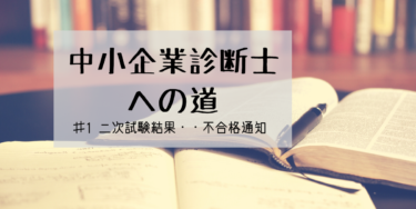 ♯1 二次試験結果・・・不合格通知（中小企業診断士への道）