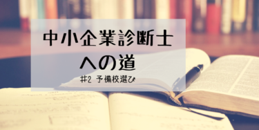 ♯2 二次試験に向けた予備校選び（中小企業診断士への道）